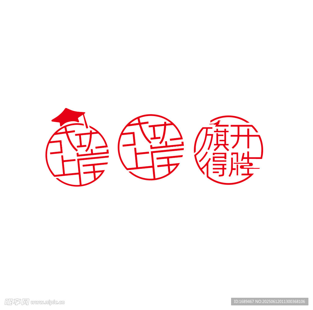 成功上岸