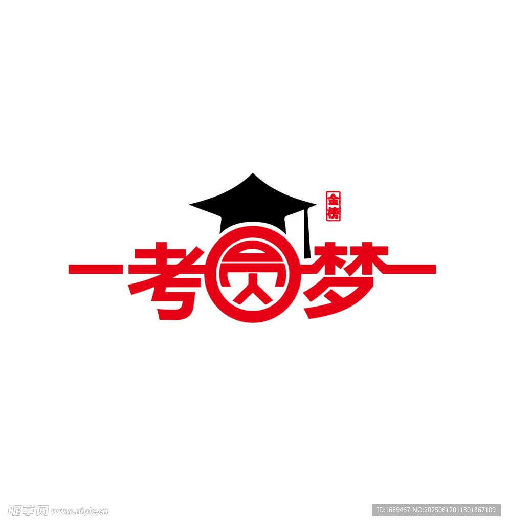 一考圆梦