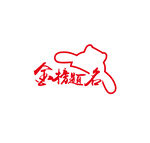 金榜题名