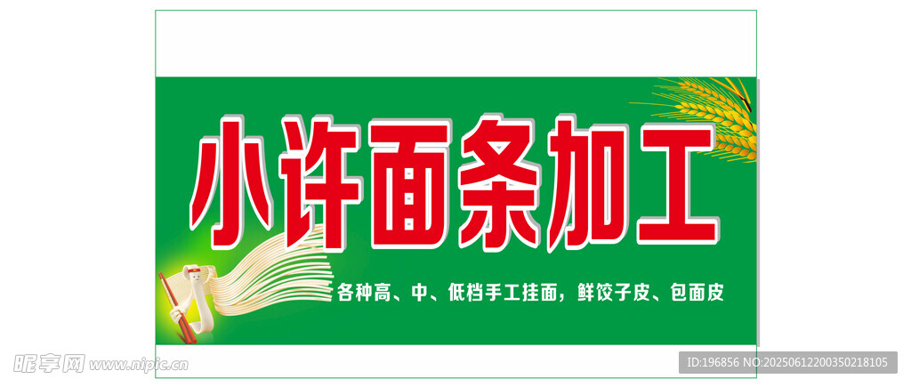 面条加工坊