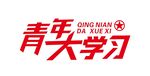 青年大学习