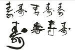 寿字