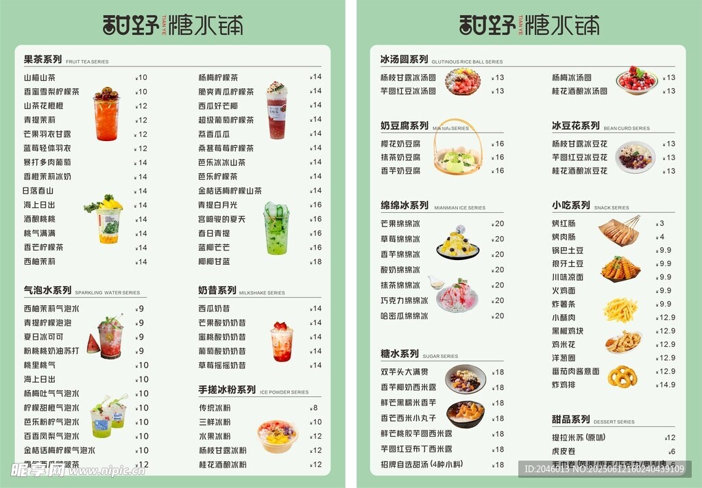 甜水铺价目表