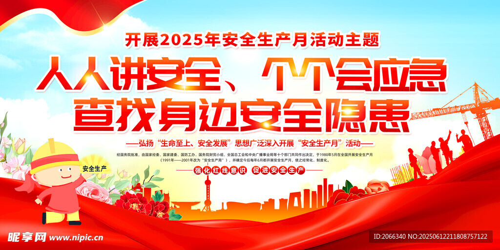 2025 安全 生产月 宣传栏