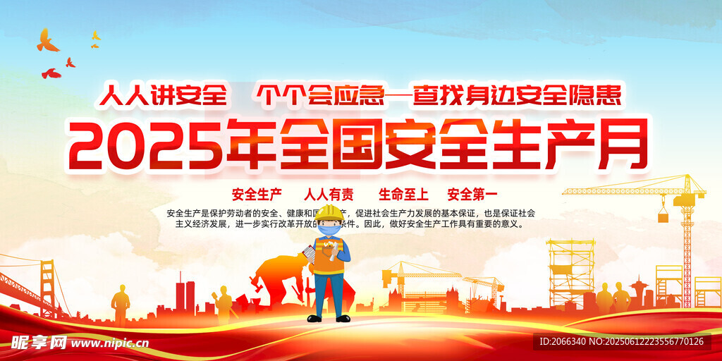 2025 安全 生产月 宣传栏