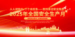 2025年全国安全生产月宣传