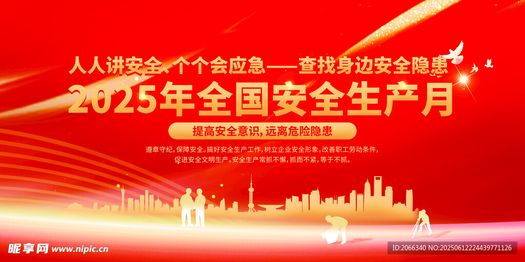 2025年全国安全生产月宣传