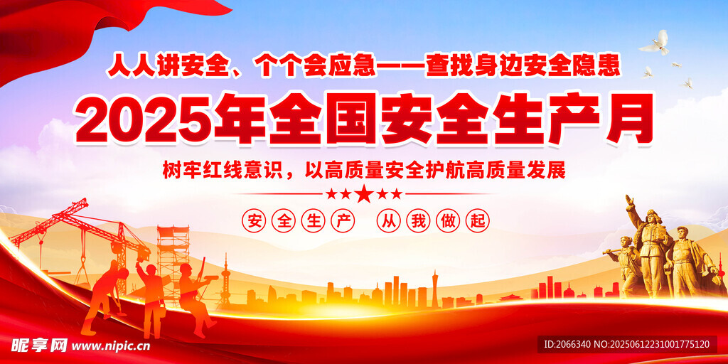2025年全国安全生产月宣传图