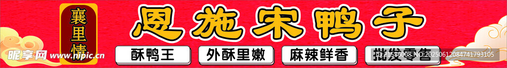 恩施宋鸭子