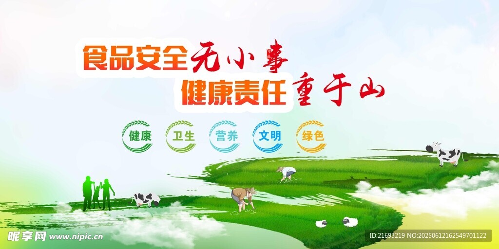 食品安全宣传海报画面