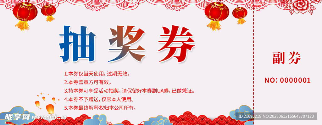 抽奖券