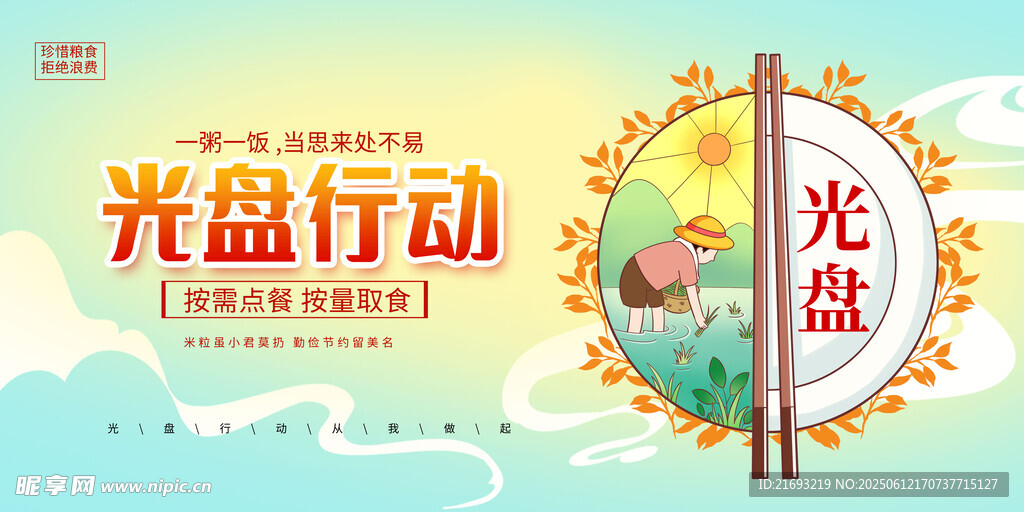 倡导光盘行动宣传海报