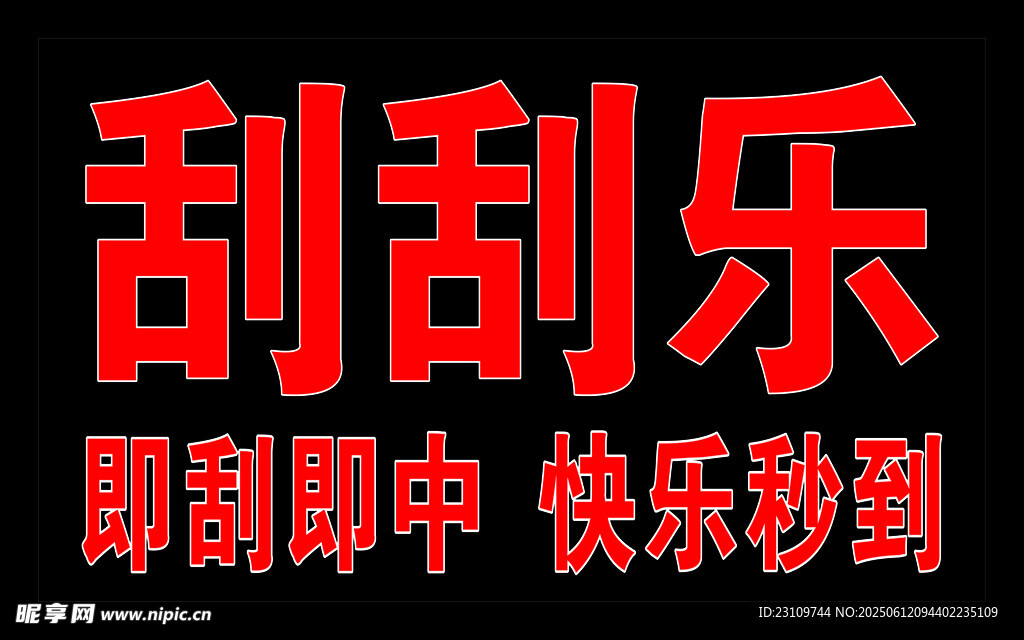 刮刮乐