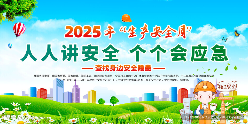 2025年安全月 安全生产展板