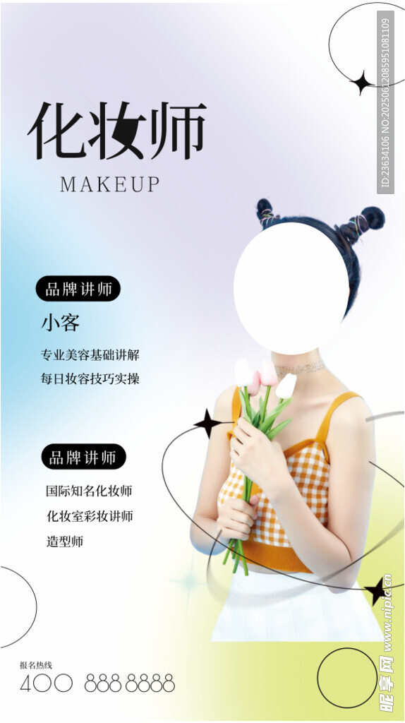 专业化妆师招募海报
