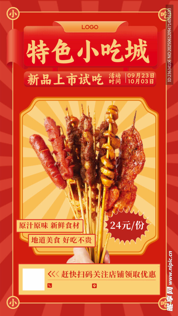 特色小吃城宣传海报
