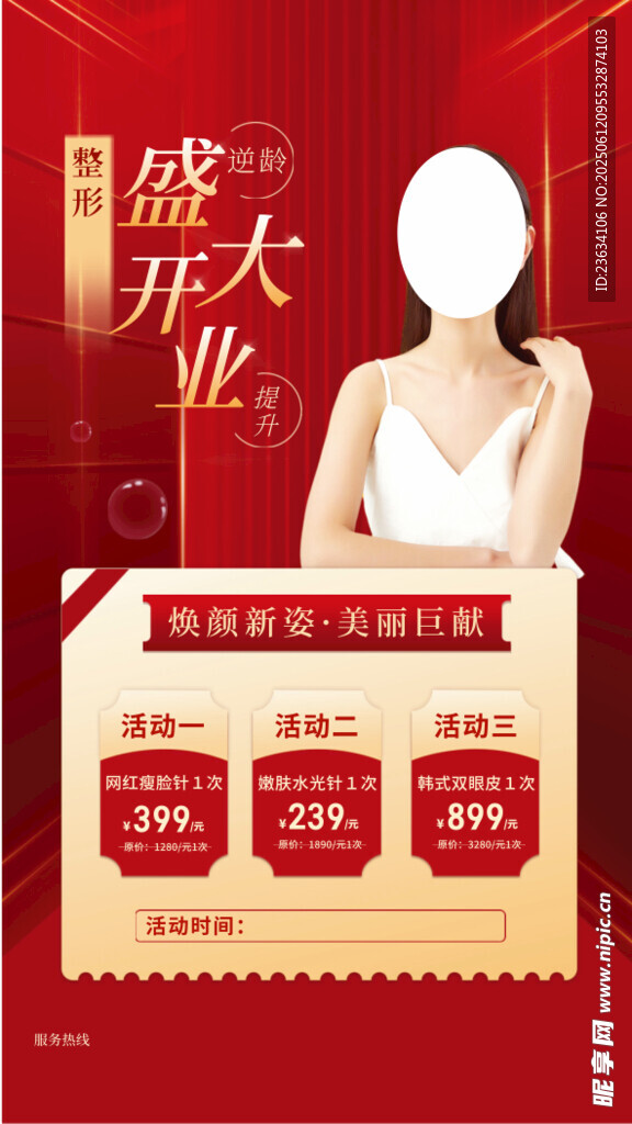 医美开业促销活动海报