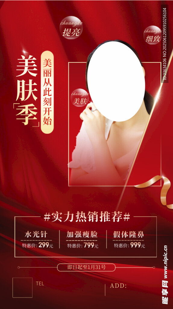 美肤季促销海报