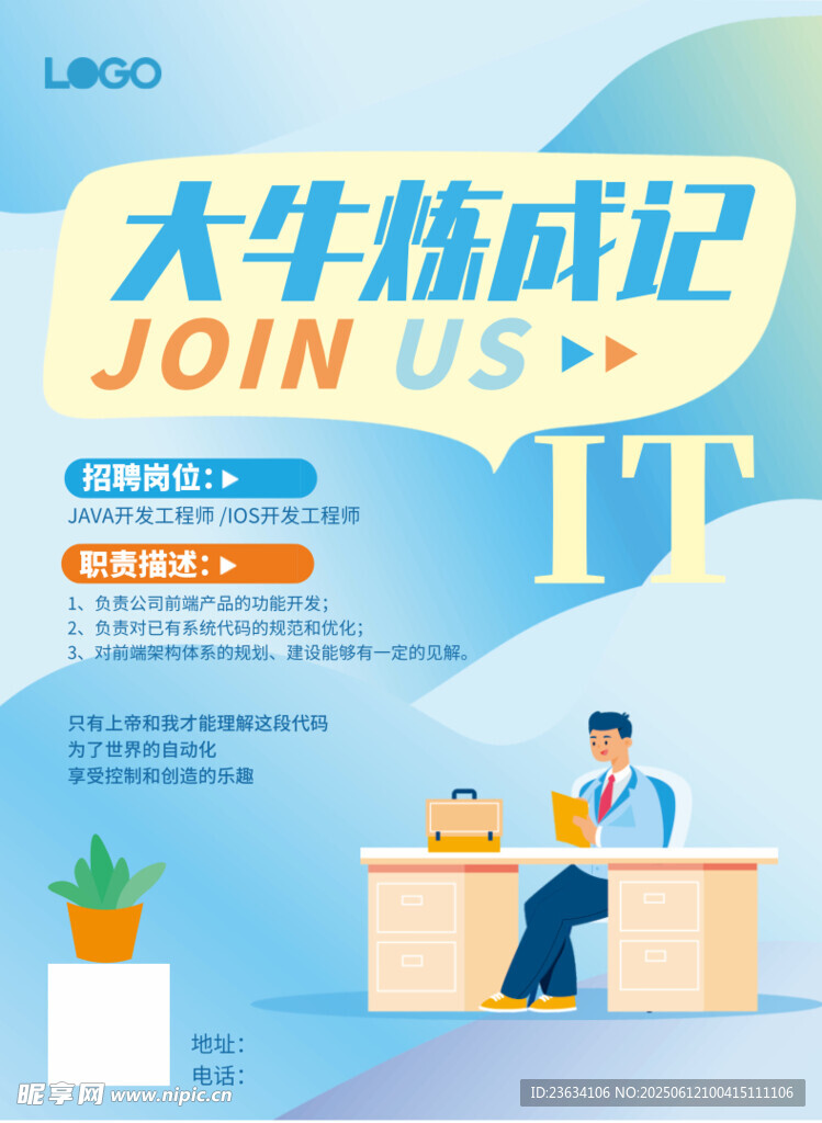 大牛程序员招募海报