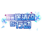 夏季送清凉