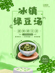 冰镇绿豆汤