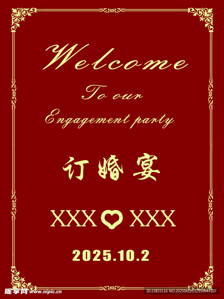 订婚宴  结婚宴