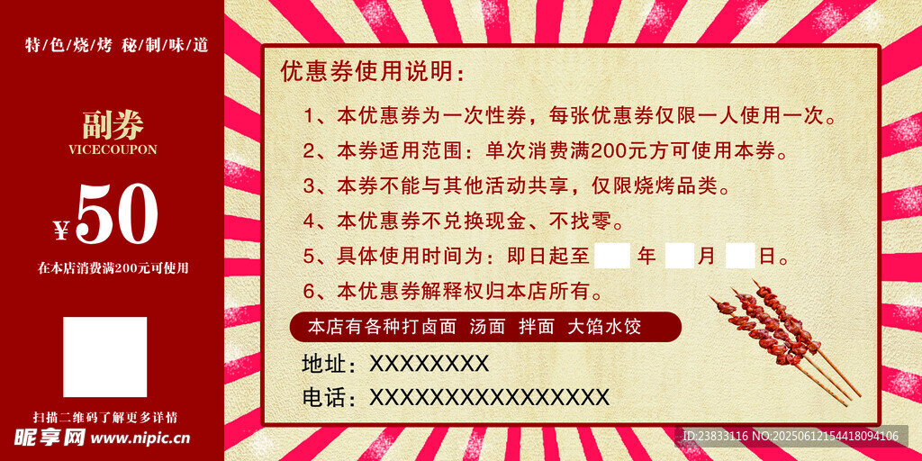 烧烤优惠券 撸串广告  