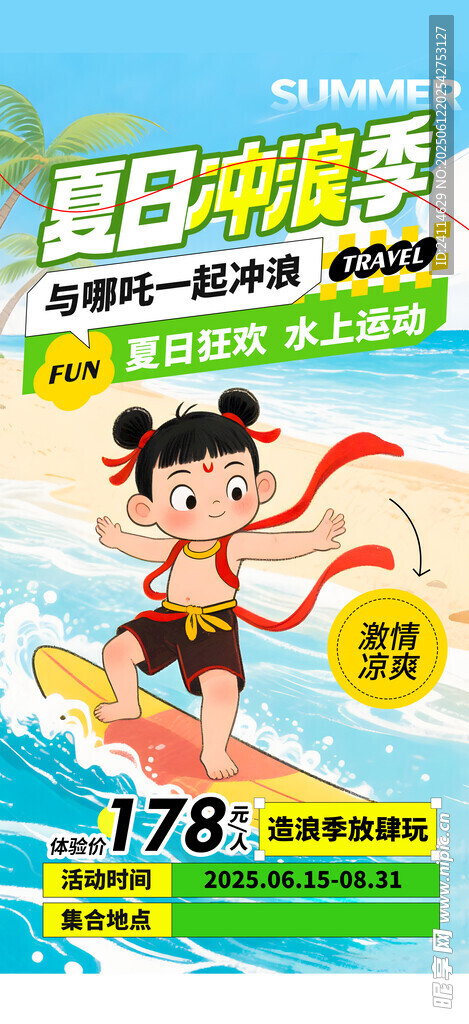 夏日冲浪