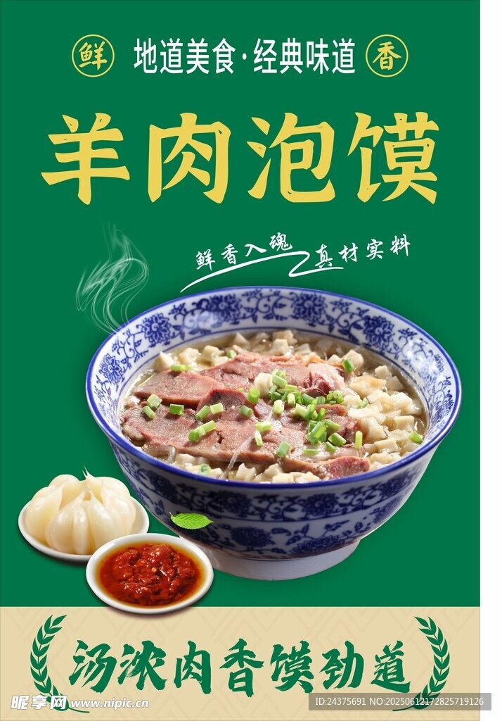羊肉泡馍