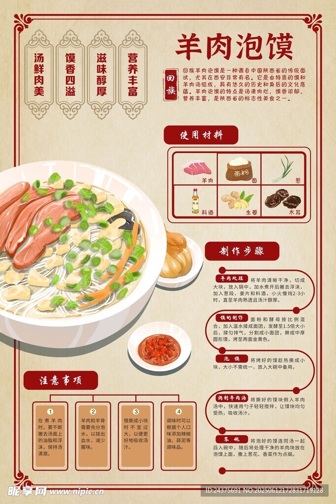 羊肉泡馍简介