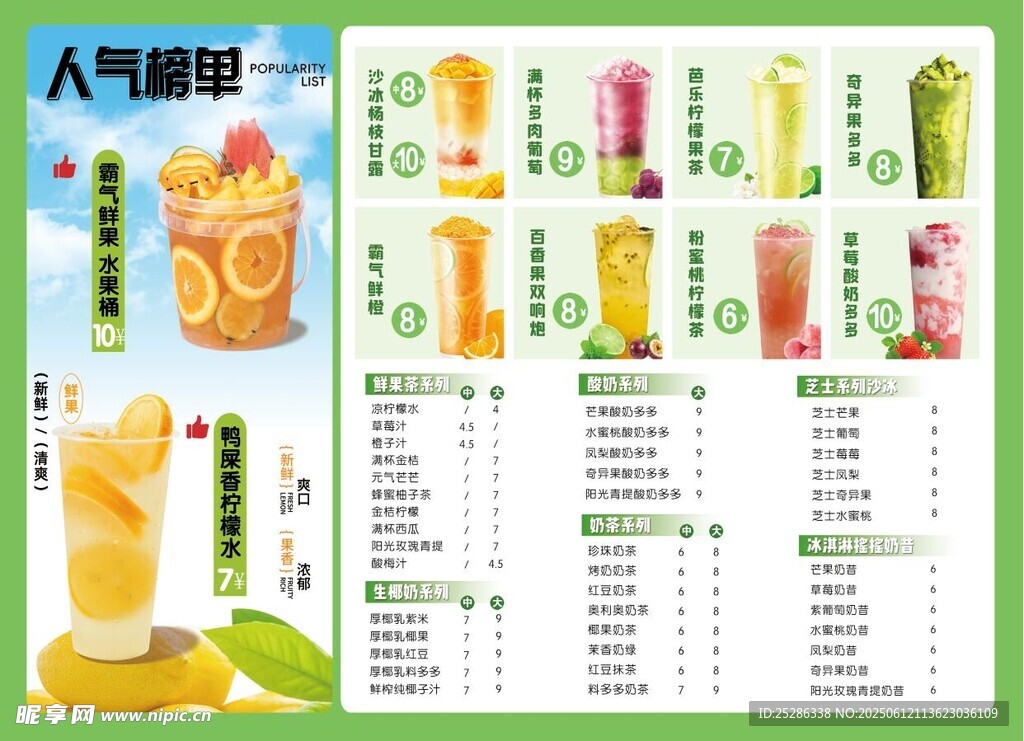 奶茶 果茶价目表