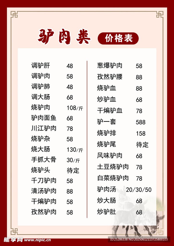 驴肉菜单价目表