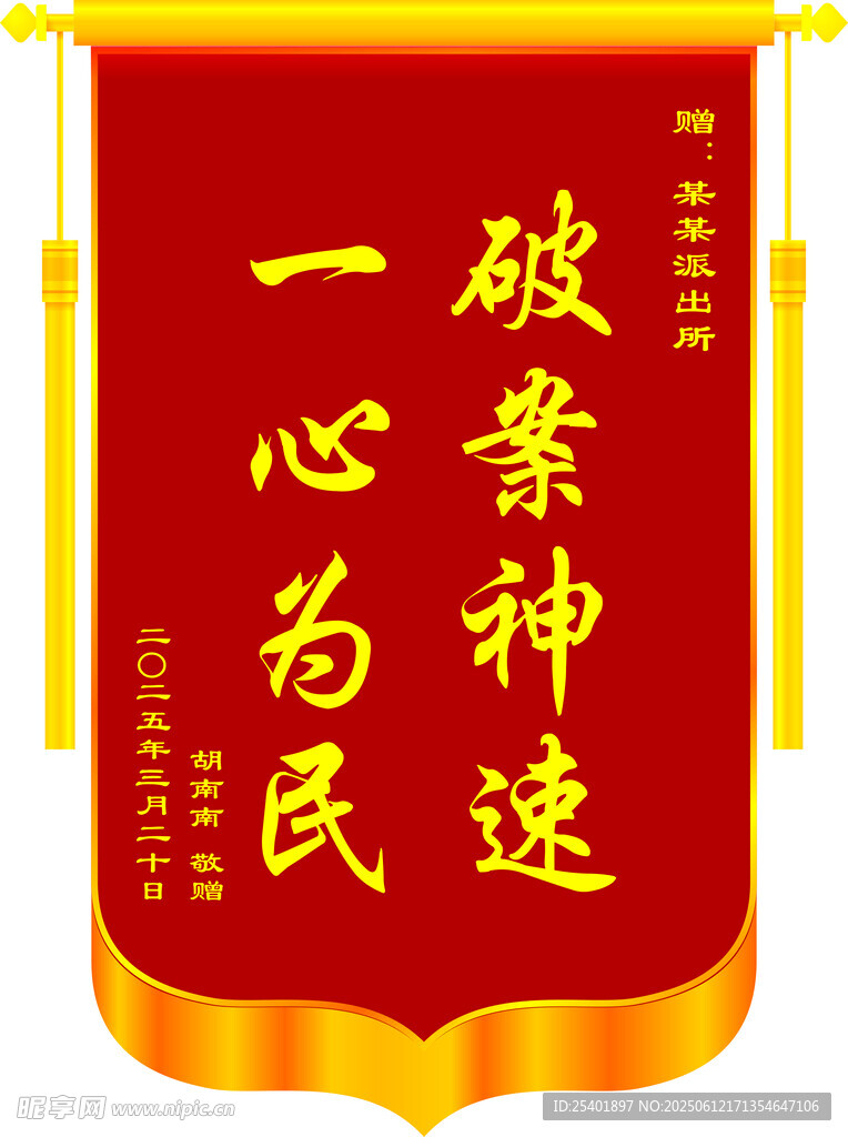 一心为民破案神速锦旗