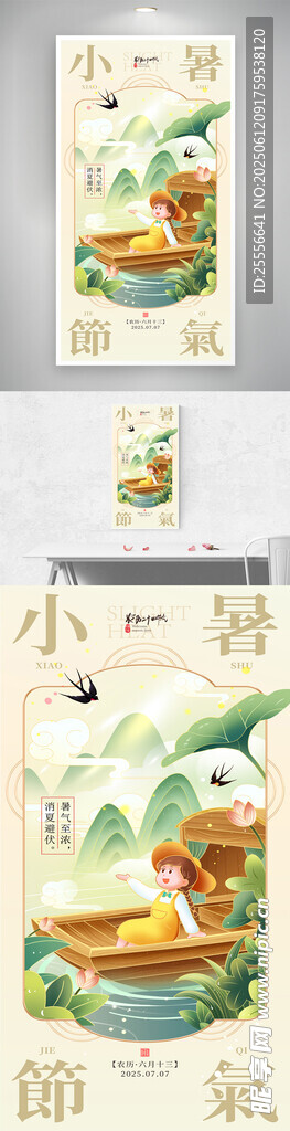 小暑节气中国风传统节气海报