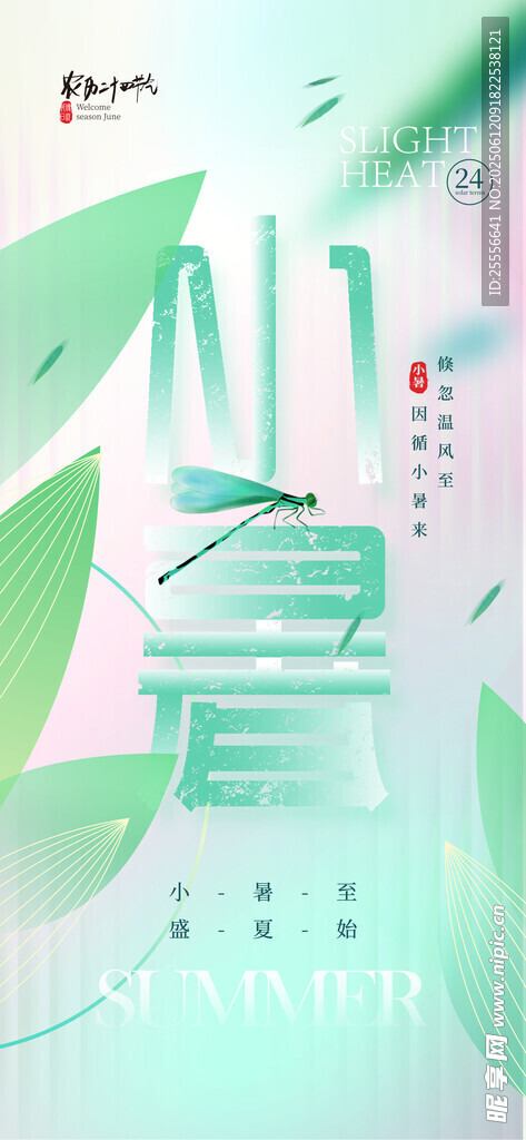 小暑清新弥散风二十四节气海报