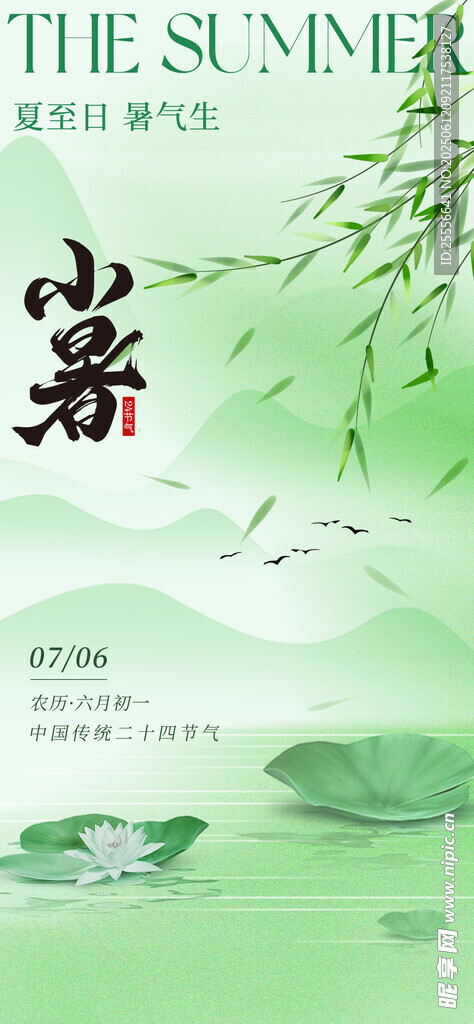 中国风简约创意小暑节气