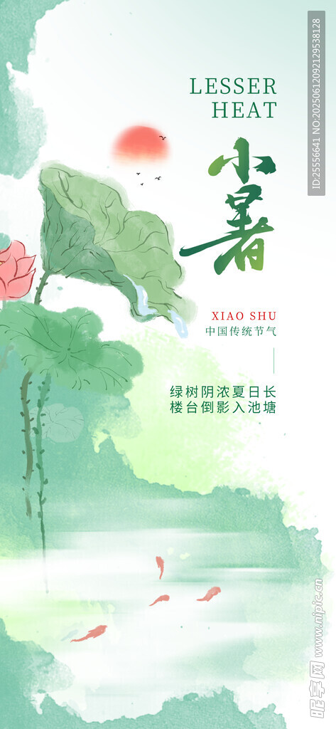 中国风小暑节气借势营销海报