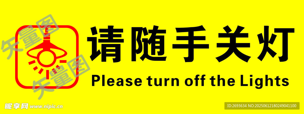 随手关灯提示牌
