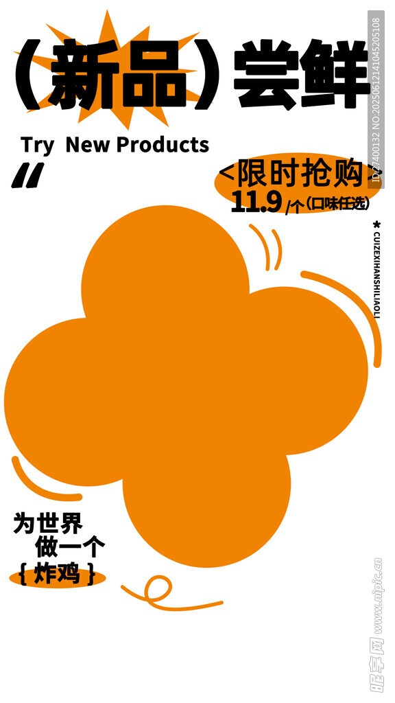 新品尝鲜活动宣传图