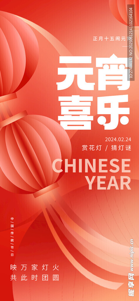 喜庆中国年元宵装饰图