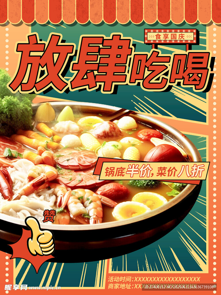 放肆吃喝美食海报