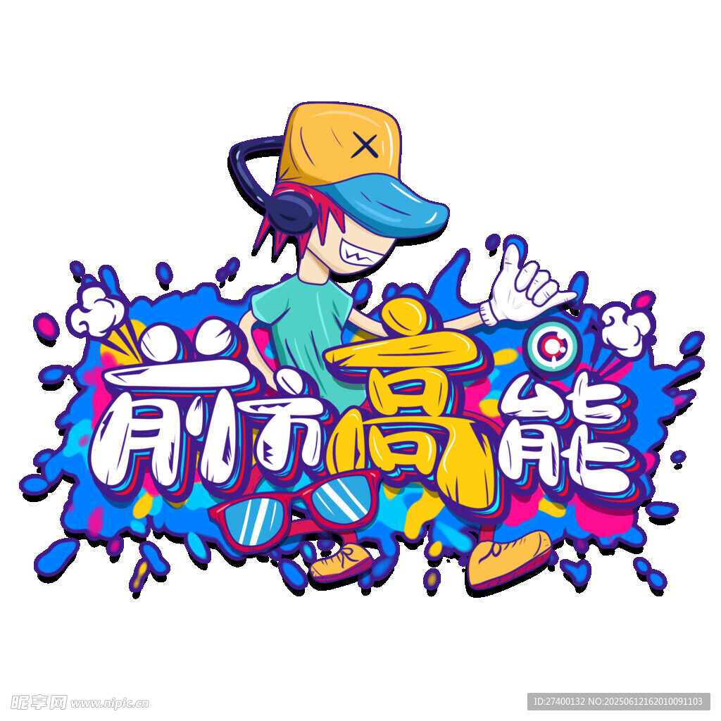 前方高能潮流插画设计