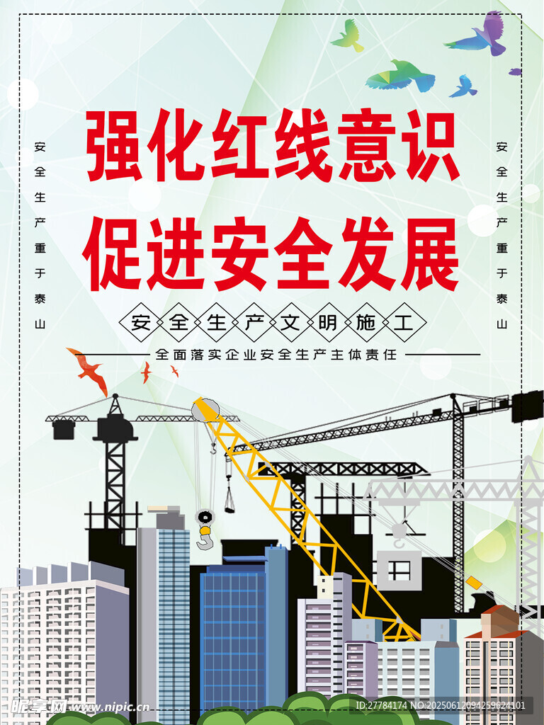 强化红线意识促安全发展
