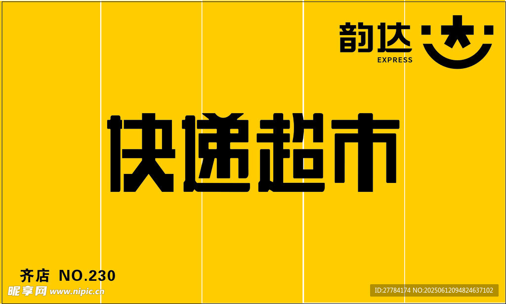 快递超市