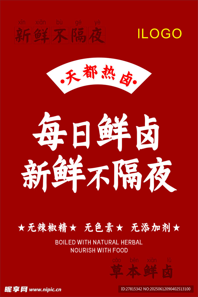 鲜卤