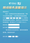 网络服务温馨提示