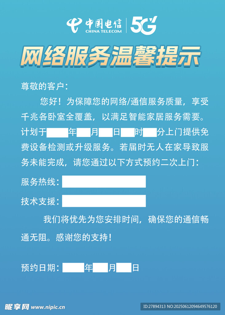 网络服务温馨提示