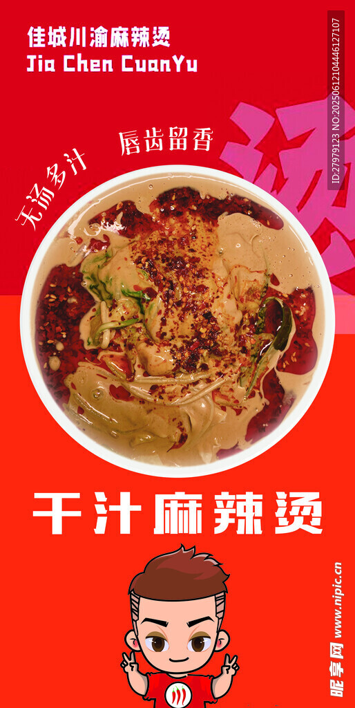 干汁麻辣烫  麻辣拌