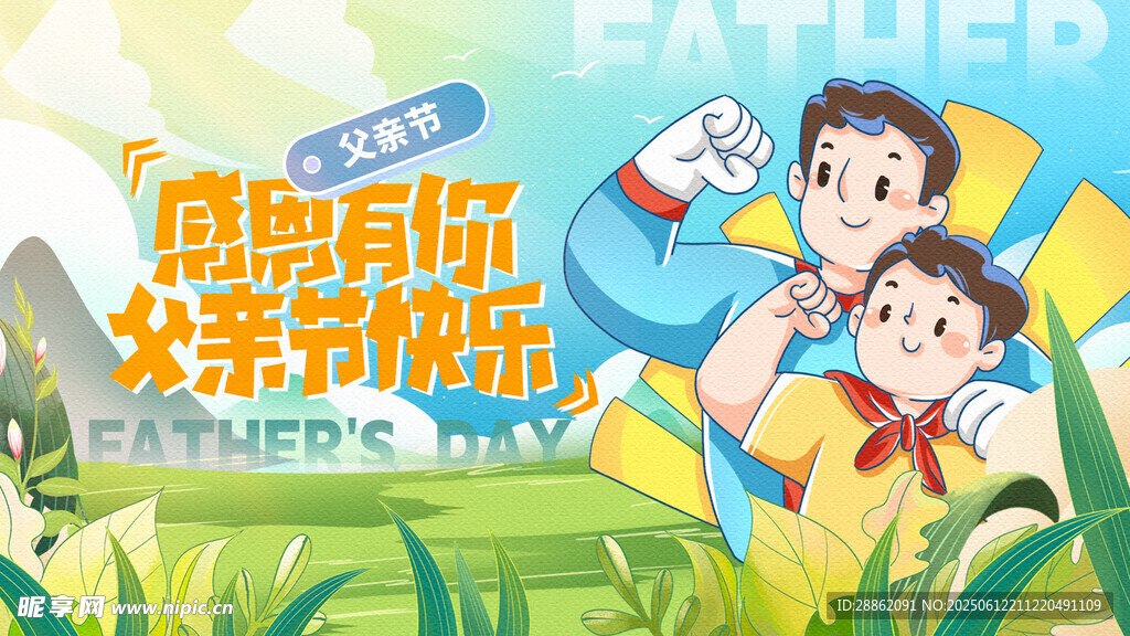 感恩有你父亲节快乐海报
