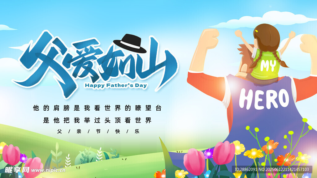 父爱如山 孩子眼中的英雄